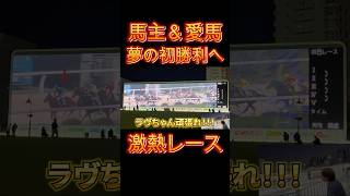 【馬主＆愛馬】夢の初勝利へ！激アツ展開のレースを魅せてくれた結果は！？【競馬】shorts 競馬 地方競馬 [upl. by Llennahc]