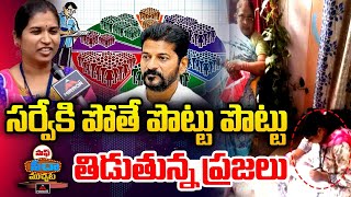 సర్వే కి పోతే పొట్టు పొట్టు తిడుతున్న ప్రజలు Enumerators Facing Problems In Survey  Cm Revanth MT [upl. by Hajan]