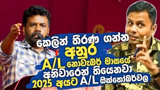 2025 AL Exam එකත් කල් යයිද  DARSHANA UKUWELA [upl. by Ratep]