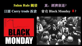 Black Monday｜Sahm Rule 觸發｜真。經濟衰退？【CC中文字幕】 [upl. by Ailero]