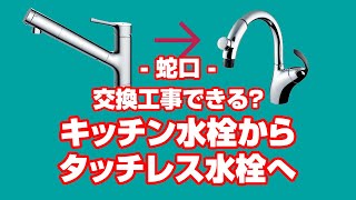 質問蛇口：キッチン水栓をタッチレス水栓に交換したいのですが可能でしょうか？【住設ドットコム】 [upl. by Solana]