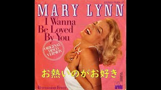 サックスで唄う ★ カラオケ・サロン ★ 「 お熱いのがお好き 」 I Wanna Be Loved By You （ マリリン・モンロー ） [upl. by Zipnick]