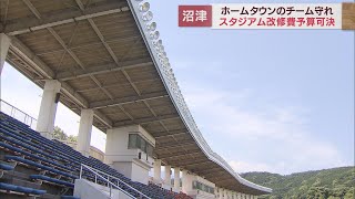 アスルクラロのJ3ライセンス危機回避へ スタジアム改修費盛り込んだ補正予算案が可決 静岡・沼津市議会 [upl. by Edmond621]