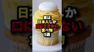 🌸100万回再生🌸実は日本人しか口にできない食べ物5選 海外の反応 [upl. by Niro]