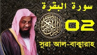 Surah AlBaqarah with bangla translation  recited by Saud AshShuraim [upl. by Atima]