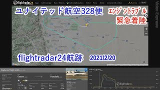 【UA328便】エンジン破損で緊急着陸したユナイテッド航空機のFR24航跡動画 United Airlines Engine damage Flightradar24 capture video [upl. by Pero844]