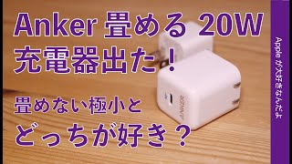 ＜Anker新製品＞Apple純正より良い！畳める20W USBC高速充電器「PowerPort III 」！折り畳めない極小とどっちが好き？ [upl. by Sapienza]