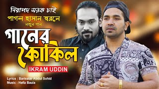 গানের কোকিল I Ikram Uddin I পাগল হাসান স্বরনে জারিগান  নিরাপদ সড়ক চাই Pagol Hasan Song 2024 [upl. by Nahpos]