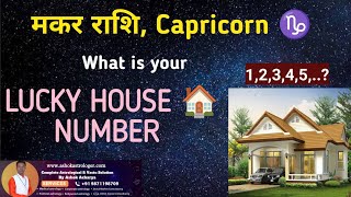 Lucky House Numbers for Capricorn  Lucky Flat Numbers for Makar Rashi l lucky flat number [upl. by Adniral]