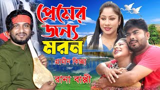 প্রেমের জন্য মরণ  রানা বাপ্পী  Premer jonno Moron  Rana Bappy  Gramin kissapala [upl. by Anival719]