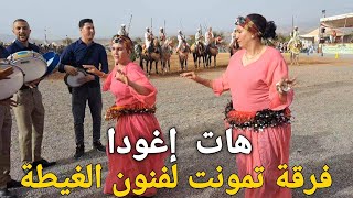 هات إغودا من أعز و أحلى الأغاني الأمازيغية بأنغام المزمار لفرقة تمونت لفنون الغيطة بأزيلال Tamount [upl. by Amihsat]