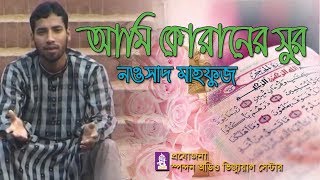 আমি কোরানের সুর মাঝে  নওশাদ মাহফুজ  Ami Quraner Sur  Noushad Mahfuz [upl. by Enitsahc48]