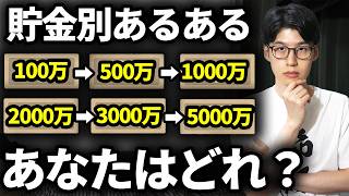 【なぜか共通する】金融資産額別の行動パターンを解説します【貯金あるある】 [upl. by Leamsi]