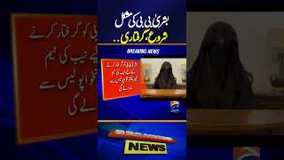 NAB team formed to arrest Bushra Bibi  190 Million Pound Case  Breaking News [upl. by Ennail]