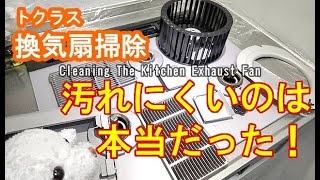 トクラス換気扇レンジフード★ファン外し方と簡単掃除方法♪サイクロンフード3シリーズ Cleaning the kitchen exhaust fan [upl. by Navada]