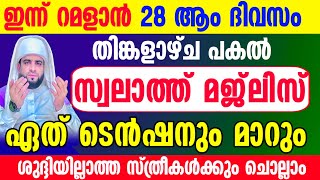 Ramalan 28 Dikr Dua Swalath Majlis റമളാൻ 28 ദിക്ർ ദുഅ സ്വലാത്ത് മജ്‌ലിസ് [upl. by Tsnre662]