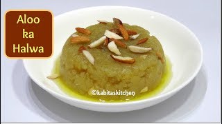 Aloo ka halwa recipe  आलू का हलवा  Navratri Vrat Recipe  Potato Halwa  kabitaskitchen [upl. by Oslec]