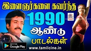 இளைஞர்கள் மனம் கவர்ந்த 1990 ஆண்டு வெளிவந்த பாடல்கள்  90s Tamil Songs Hits [upl. by Llerrad]