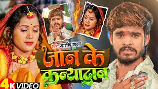 Video  जान के कन्यादान  Ashish Yadav आशिको का दिल के दर्द New Magahi Sad Song [upl. by Innavoj]