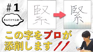 【一文字添削】見るだけで学べる ボールペン講座【緊】 [upl. by Peednas]