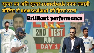 सुन्दर का अति सुन्दर Comeback उफ्फ तबाही बाॅलिंग से Newzealand को हिला दिया। । India vs Newzealand [upl. by Etteniotnna510]