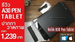 หมีเฮ  รีวิว A30 PEN TABLET ปากกาวาดภาพ ราคา 1239 บาท pentablet a30 veikk veikka30 [upl. by Yde]