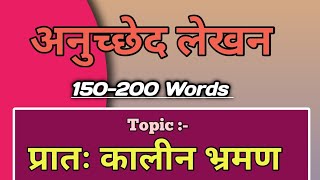 प्रातः कालीन भ्रमण अनुच्छेद लेखन anuchchhed in Hindi pratah kalin bhraman [upl. by Volin]