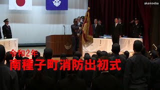 令和2年南種子町消防出初式式辞・表彰・祝辞・答辞・万歳三唱 [upl. by Nomal]