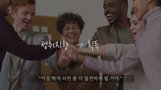 어떻게 의욕을 끌어낼 것인가성취지향적인 사람과 안정지향적인 사람 [upl. by Jea]