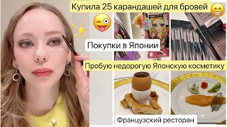 Недорогая Японская косметика 🥳 Находки🏃🏼‍♀️ магазин ресторан Tokyo Vlog [upl. by Alwin224]