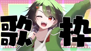 【 歌枠 】久々のリハビリかねて【 Vtuber 】 [upl. by Aisek]