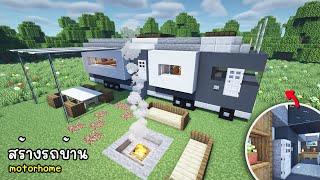 Minecraft รถบ้าน Tanol Games [upl. by Llirred754]