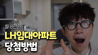 30년 거주 가능 국민임대아파트 자격조건소득 자산기준 당첨 방법 [upl. by Nairam]