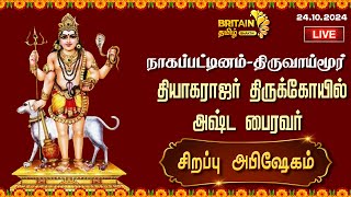 LIVEநாகை  திருவாய்மூர்  தியாகராஜர் கோயில்  அஷ்ட பைரவர் சிறப்பு அபிஷேகம் தீபாரதனை [upl. by Aelrac]