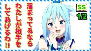 アクア「あんた私のこと好きなんでしょ！？」 カズマ「は？」12 【このすばss】 アニメ サイドストーリー [upl. by Gunar8]