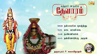 சுந்தரர் தேவாரம்  Sundarar Thevaram songs in tamil Vol4  Dharmapuram P Swaminathan  Devaram Songs [upl. by Moishe319]