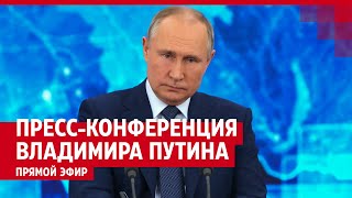 Прессконференция Владимира Путина 23 декабря 2021 — ПРЯМОЙ ЭФИР [upl. by Arihs849]