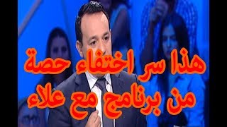 هذا سر اختفاء حصة من برنامج علاء بسبب مواطن في حالة غير طبيعية [upl. by Chapnick26]