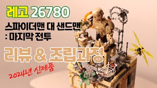 레고 76280 스파이더맨 대 샌드맨 리뷰 및 조립과정 [upl. by Arel]