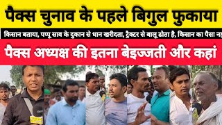 Bodhgaya itra pacs election में बदलाव का लहर [upl. by Noiek]