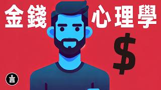 20分鐘讀懂《金錢心理學》《致富心態》 [upl. by Adham]