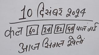 Single jodi 10 December 2024 gali desawer।satta king।gajyawad faridabad 10 December 2024 single jodi [upl. by Ingeborg]