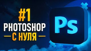 Курс Фотошоп с Нуля 1  Создание документа  Основы интерфейса  Навигация [upl. by Kahcztiy]