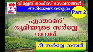 Survey Number Resurvey number സർവ്വേ നമ്പർ എന്താണ് [upl. by Leila]