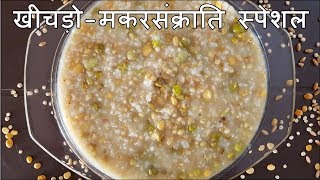 मकर संक्रांति पे बनाए गुजराती ट्रेडिशनल खीचड़ो  Makar sankranti special Gujrati traditional khichdo [upl. by Idelle830]