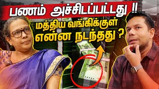 மத்திய வங்கியில் நடந்தது என்ன  Central Bank of Sri Lanka  Rj Chandru Report [upl. by Anny]