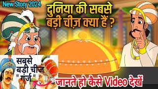 akbar birbal ki kahani  motivational voice hindi kahaniyan [upl. by Akenaj]