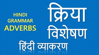 Kriya Visheshan क्रिया  विशेषण Adverbs Learn Hindi Grammar Online [upl. by Narut]