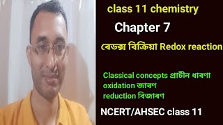 chapter 7। step 1। redox reaction।class 11 chemistry in Assamese। oxidation। reduction। classical। [upl. by Almap]