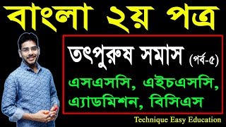 40 Bangla 2nd Paper Somash Part5 ll SSC HSC BCS Bangla Totporush Somash i ll তৎপুরুষ সমাস [upl. by Niroc184]